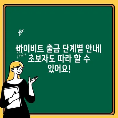 바이비트 출금, 이제 쉽게! 단계별 완벽 가이드 | 바이비트, 출금, 가이드, 튜토리얼