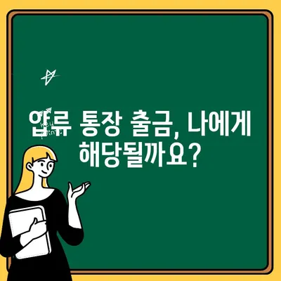 압류통장 출금 시 피해 막는 유일한 방법| 꼭 알아야 할 1가지 | 압류, 출금, 법률, 주의사항