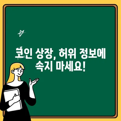 코인 상장 사기 주의! 🚨 인출/출금 불가 피해 사례 & 예방 가이드 | 코인 투자, 가상자산, 사기 방지, 투자 주의