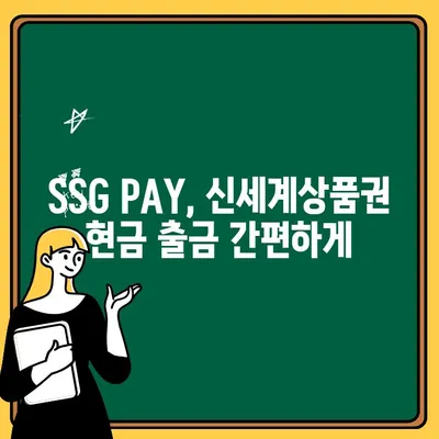 신세계상품권 현금으로 바꾸는 가장 빠른 방법 | SSG PAY 간편 출금, 즉시 현금화