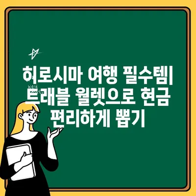 트래블 월렛으로 히로시마에서 현금 찾기| 간편하고 안전한 출금 방법 | 일본 여행, 해외 결제, 여행 팁