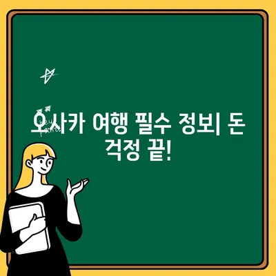 오사카 여행 필수 정보| 환전, 출금, 교통카드 발급 완벽 가이드 | 오사카, 일본 여행, 여행 준비, 교통, 돈, 팁