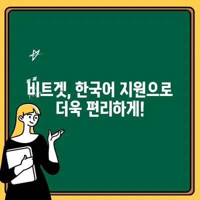 비트겟 한국어 설정| 출금, 입금 완벽 가이드 | 비트겟, 한국어, 출금, 입금, 가이드, 거래소