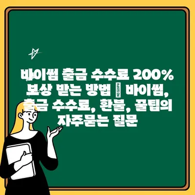 바이썸 출금 수수료 200% 보상 받는 방법 | 바이썸, 출금 수수료, 환불, 꿀팁