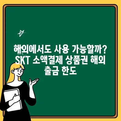 SKT 휴대폰 소액결제 상품권 현금화 & 해외 출금 한도| 알아야 할 모든 것 | 현금화 방법, 한도, 주의사항