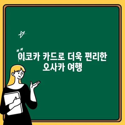 오사카 여행 필수! 간사이공항 ATM 출금 & 이코카 카드 발급 완벽 가이드 | 일본 여행, 교통, 돈 걱정 해결