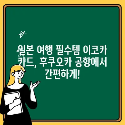 후쿠오카 공항에서 ATM 출금 & 이코카 카드 발급 완벽 가이드 | 일본 여행, 후쿠오카, 교통 카드