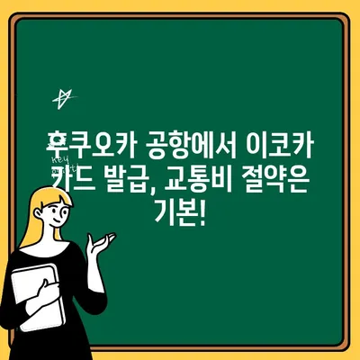 후쿠오카 공항에서 ATM 출금 & 이코카 카드 발급 완벽 가이드 | 일본 여행, 후쿠오카, 교통 카드