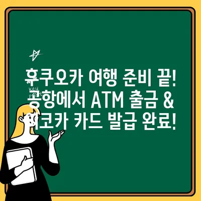 후쿠오카 공항에서 ATM 출금 & 이코카 카드 발급 완벽 가이드 | 일본 여행, 후쿠오카, 교통 카드