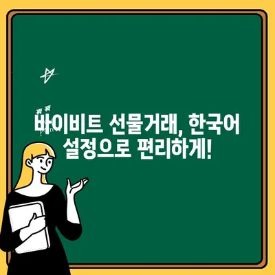 바이비트 선물거래 완벽 가이드| 입금, 출금, 한국어 설정까지 | 바이비트, 선물 거래, 입출금, 한국어 지원, 가이드