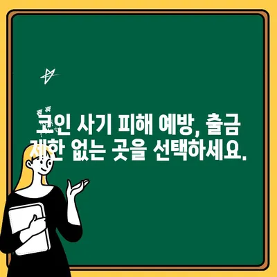 코인 사기 피해 예방| 출금 제한, 이것만은 꼭 확인하세요! | 가상자산, 투자, 보안, 안전