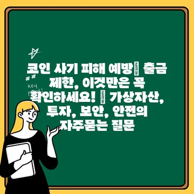 코인 사기 피해 예방| 출금 제한, 이것만은 꼭 확인하세요! | 가상자산, 투자, 보안, 안전