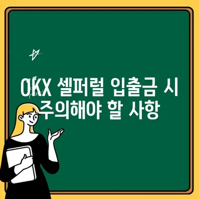 OKX 셀퍼럴 입금/출금 완벽 가이드| 단계별 설명 및 주의 사항 | 암호화폐 거래소, OKX, 셀퍼럴, 입출금