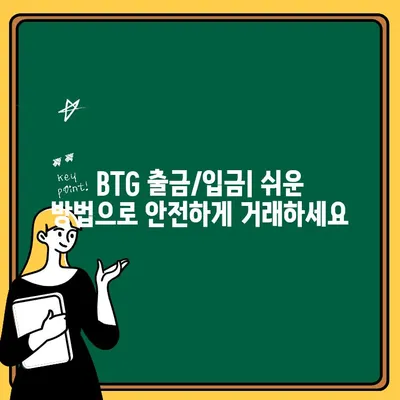 BTG 한국어 설정 완벽 가이드| 간편한 출금/입금 방법 & 자주 묻는 질문 | BTG, 한국어 설정, 출금, 입금, 가이드, FAQ