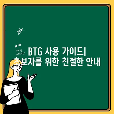 BTG 한국어 설정 완벽 가이드| 간편한 출금/입금 방법 & 자주 묻는 질문 | BTG, 한국어 설정, 출금, 입금, 가이드, FAQ