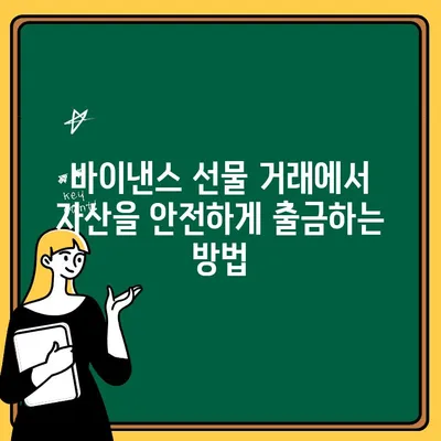 바이낸스 선물거래 입출금 완벽 가이드| 단계별 설명 및 주의사항 | 바이낸스, 선물 거래, 입금, 출금, 가이드, 튜토리얼