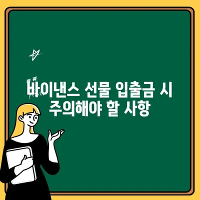 바이낸스 선물거래 입출금 완벽 가이드| 단계별 설명 및 주의사항 | 바이낸스, 선물 거래, 입금, 출금, 가이드, 튜토리얼