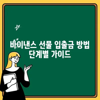 바이낸스 선물거래 입출금 완벽 가이드| 단계별 설명 및 주의사항 | 바이낸스, 선물 거래, 입금, 출금, 가이드, 튜토리얼