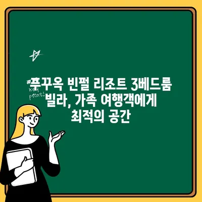 빈펄 리조트 & 스파 푸꾸옥 3베드룸 숙박 예약 및 출금 정보 | 푸꾸옥 여행, 빈펄 리조트, 3베드룸 빌라, 예약, 결제