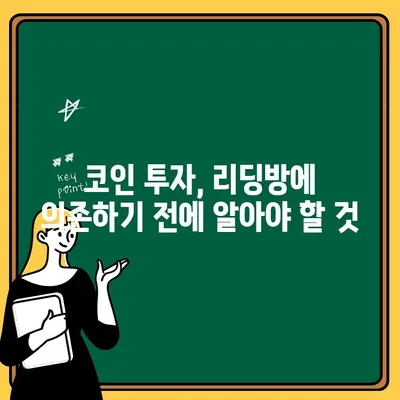 코인 리딩방 사기, 출금 막힌 가짜 거래소 피해 사례 및 예방법 | 코인 투자, 리딩방, 가상화폐 사기, 출금 문제