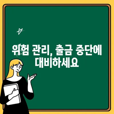 대규모 코인 출금 중단 사건 | 원인 분석 및 대응 전략 | 암호화폐, 출금 지연, 보안, 위험 관리