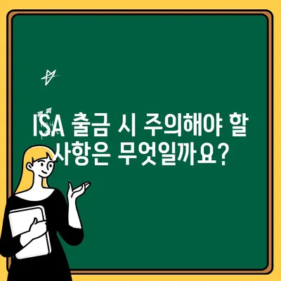 ISA 중개형 계좌 출금 완벽 가이드 | 절차, 주의사항, 필요 서류, 자주 묻는 질문