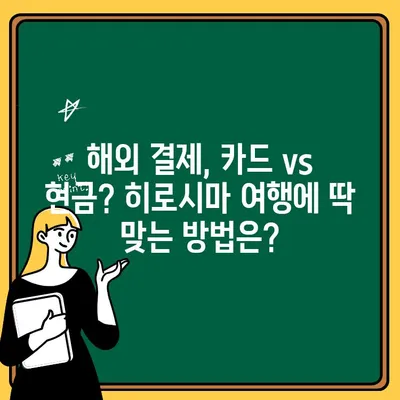 일본 히로시마, 드문 트래블 월렛? 현금 인출 방법 완벽 가이드 | 히로시마 여행, 트래블 월렛, 해외 결제, 현금 인출