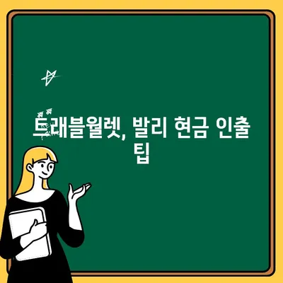 발리 여행 예산 절약| 현지 맛집 & 트래블월렛 현금 인출 꿀팁 | 발리 여행, 저렴한 맛집, 트래블월렛, 환전, 비용 절약