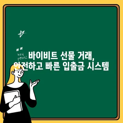 바이비트 선물 거래| 입출금 & 한글 지원 완벽 가이드 | 바이비트, 선물 거래, 입출금, 한글 지원, 가이드