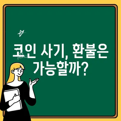 코인 사기 피해, 현금 인출 불가능할 때 어떻게 해야 할까요? | 코인 사기, 환불, 대처법, 피해 구제