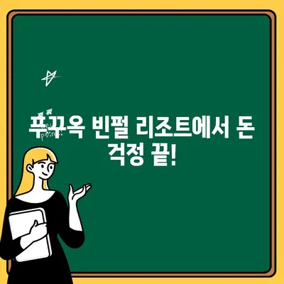 푸꾸옥 빈펄 리조트 입출금 수수료 완벽 정리 | 빈펄 리조트, 베트남, 환전, 팁