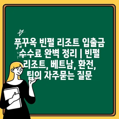 푸꾸옥 빈펄 리조트 입출금 수수료 완벽 정리 | 빈펄 리조트, 베트남, 환전, 팁