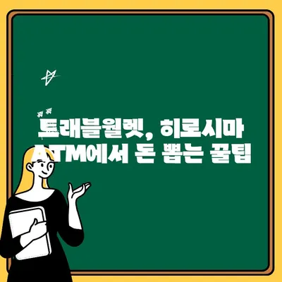 트래블월렛으로 일본 히로시마 ATM에서 돈 뽑는 꿀팁| 수수료 0원, 간편하게! | 일본 여행, 해외 ATM, 환전 팁