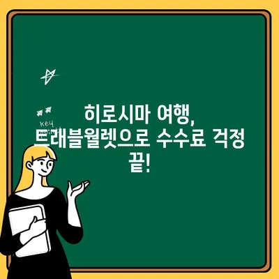 트래블월렛으로 일본 히로시마 ATM에서 돈 뽑는 꿀팁| 수수료 0원, 간편하게! | 일본 여행, 해외 ATM, 환전 팁