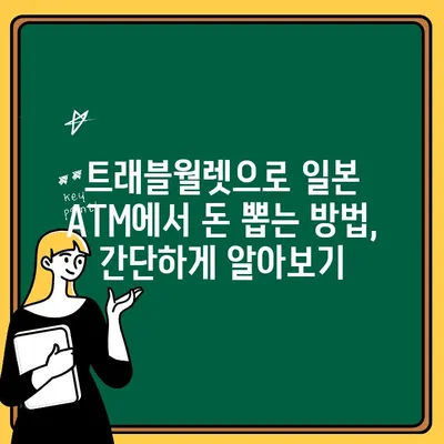 트래블월렛으로 일본 히로시마 ATM에서 돈 뽑는 꿀팁| 수수료 0원, 간편하게! | 일본 여행, 해외 ATM, 환전 팁