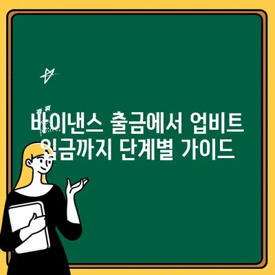 바이낸스에서 업비트로 쉽고 빠르게 출금하는 방법 | 바이낸스 출금, 업비트 입금, 암호화폐 전송 가이드