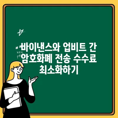 바이낸스에서 업비트로 쉽고 빠르게 출금하는 방법 | 바이낸스 출금, 업비트 입금, 암호화폐 전송 가이드