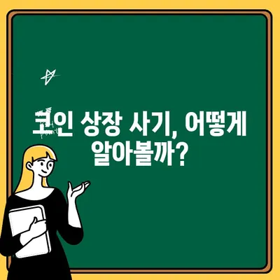 코인 상장 사기, 출금 불가 피해 최소화| 꼭 알아야 할 대처 방안 | 코인 투자, 사기 방지, 안전 가이드