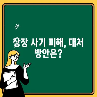 코인 상장 사기, 출금 불가 피해 최소화| 꼭 알아야 할 대처 방안 | 코인 투자, 사기 방지, 안전 가이드