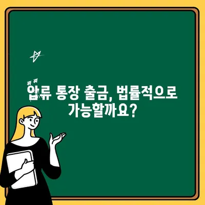 압류된 통장, 출금 전 꼭 확인해야 할 주의사항 | 압류 통장, 출금, 법률, 해결 방안