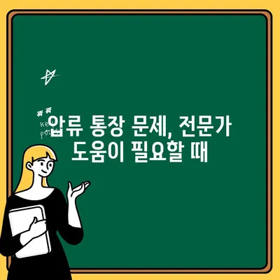 압류된 통장, 출금 전 꼭 확인해야 할 주의사항 | 압류 통장, 출금, 법률, 해결 방안