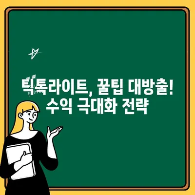 틱톡라이트 출금 후기| 신규 가입부터 현금 이벤트까지, 내돈내산 후기 | 틱톡라이트, 출금, 후기, 현금 이벤트, 신규 가입