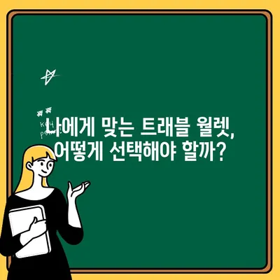 유럽 여행 필수템! 트래블 월렛 사용 & 출금 완벽 가이드 | 유럽 여행, 트래블 월렛, 해외 결제, 현금 출금, 팁