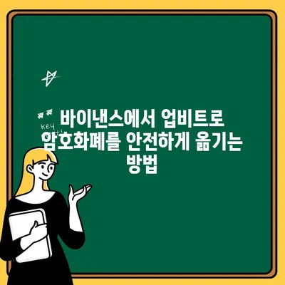 바이낸스에서 입금하고 업비트로 출금하는 방법| 상세 가이드 | 바이낸스, 업비트, 암호화폐, 거래소, 입출금