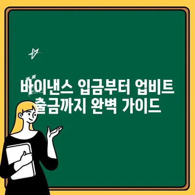 바이낸스에서 입금하고 업비트로 출금하는 방법| 상세 가이드 | 바이낸스, 업비트, 암호화폐, 거래소, 입출금