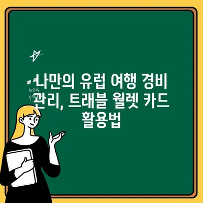 유럽 여행 필수템! 트래블 월렛 카드 사용 후기 & 꿀팁 | 유럽 여행, 트래블 월렛, 해외 결제, 환전, 여행 경비