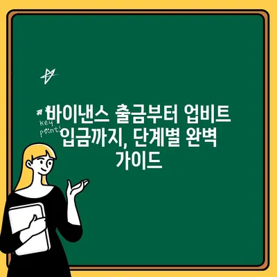 바이낸스에서 업비트로 코인 출금하는 방법 | 바이낸스 출금, 업비트 입금, 코인 전송 가이드