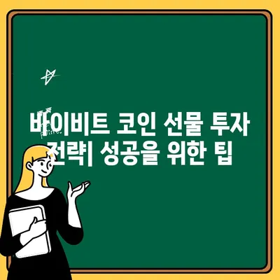 바이비트 출금부터 코인 선물 투자까지| 완벽 가이드 | 바이비트, 출금, 코인 선물, 투자, 가이드