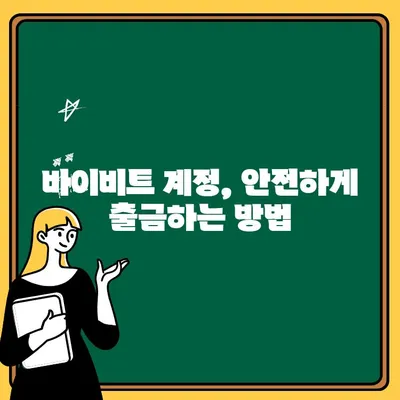 바이비트 출금 및 코인선물 투자 가이드| 시작부터 전문가까지 | 바이비트, 출금, 코인 선물, 투자, 가이드, 안내