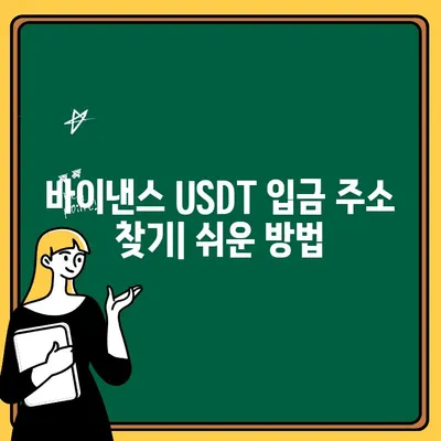 업비트에서 바이낸스로 테더(USDT) 전송 및 출금하는 방법| 단계별 가이드 | 바이낸스 입출금, USDT 전송, 업비트 출금